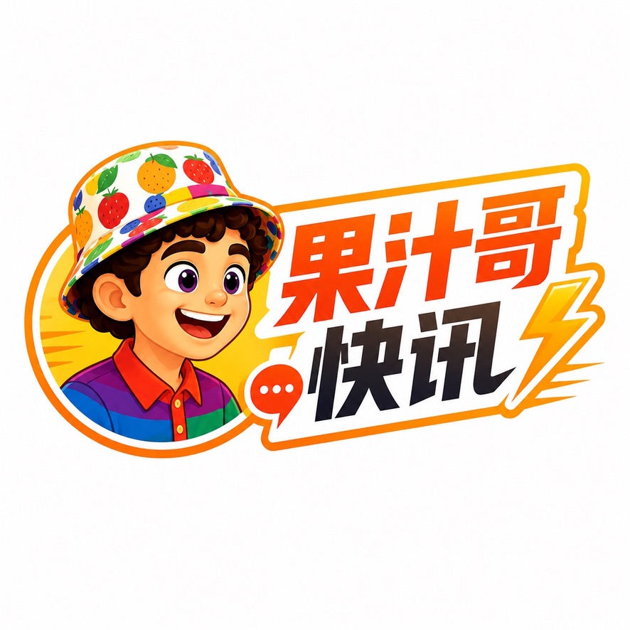 果汁哥快讯